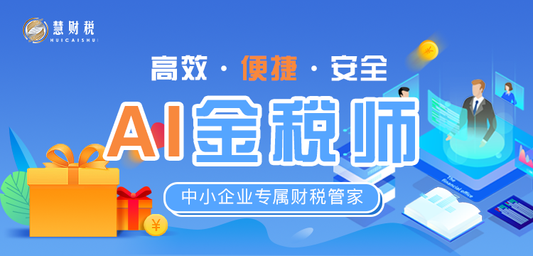 AI金税师banner(1).png