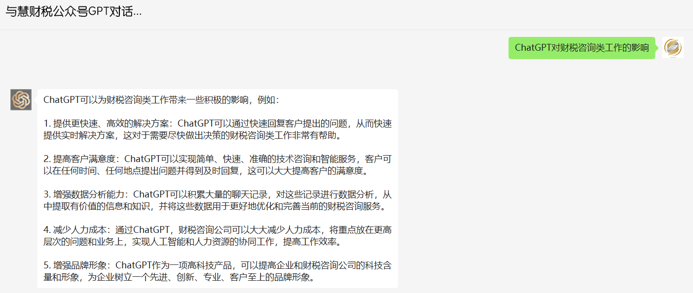 ChatGPT对财税咨询类工作的影响.png